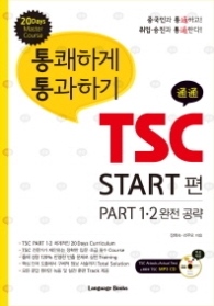 통쾌하게 통과하기 TSC START편 PART 1,2 완전공략(MP3 CD 포함)